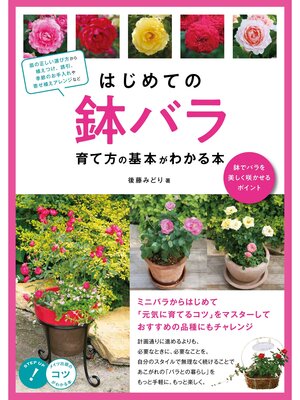 cover image of はじめての鉢バラ 育て方の基本がわかる本 鉢でバラを美しく咲かせるポイント